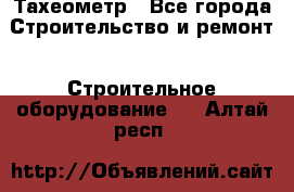 Тахеометр - Все города Строительство и ремонт » Строительное оборудование   . Алтай респ.